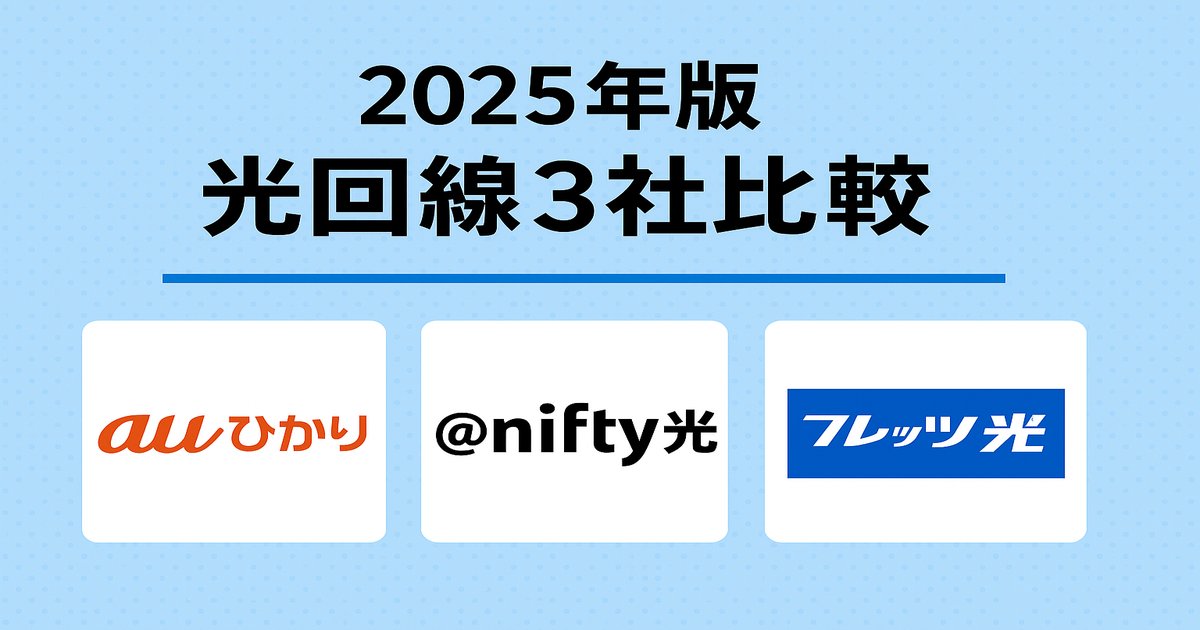 光回線比較図：日本国内の主要光回線サービスを料金プラン・通信速度・特徴でわかりやすく比較したグラフィック