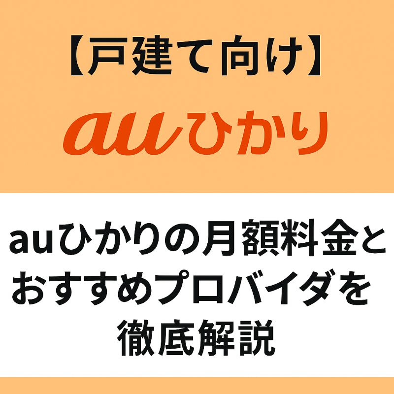 戸建て向けauひかりの月額料金とおすすめプロバイダをわかりやすく解説する比較バナー