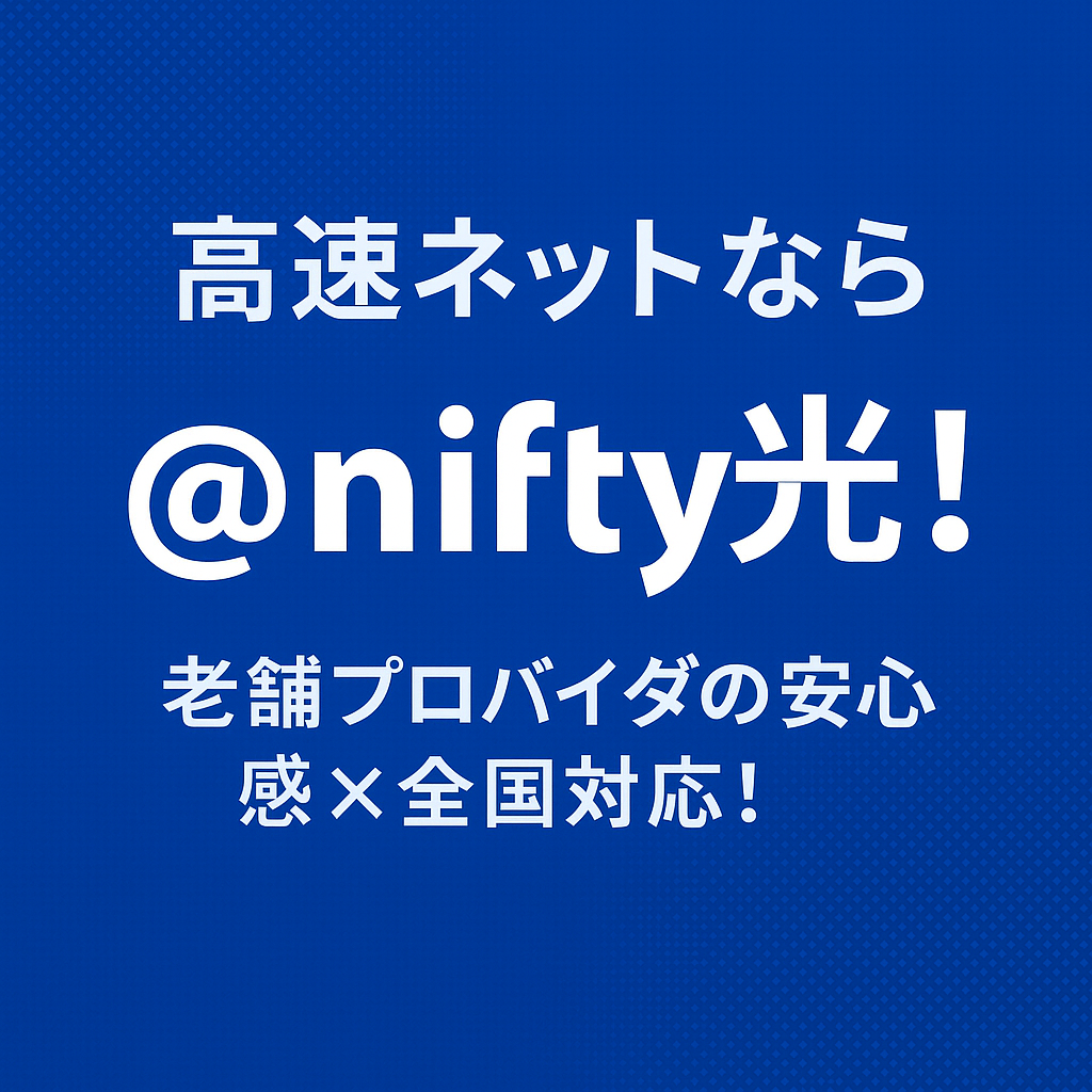 @nifty光はフレッツ光品質の高速ネット。IPv6対応で家庭でも快適！