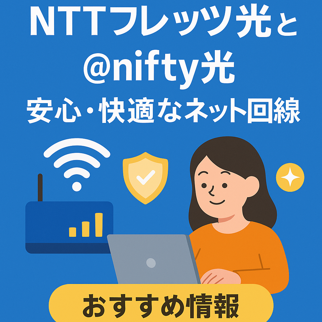 NTTフレッツ光の特徴とおすすめポイントを紹介する日本語の情報グラフィック