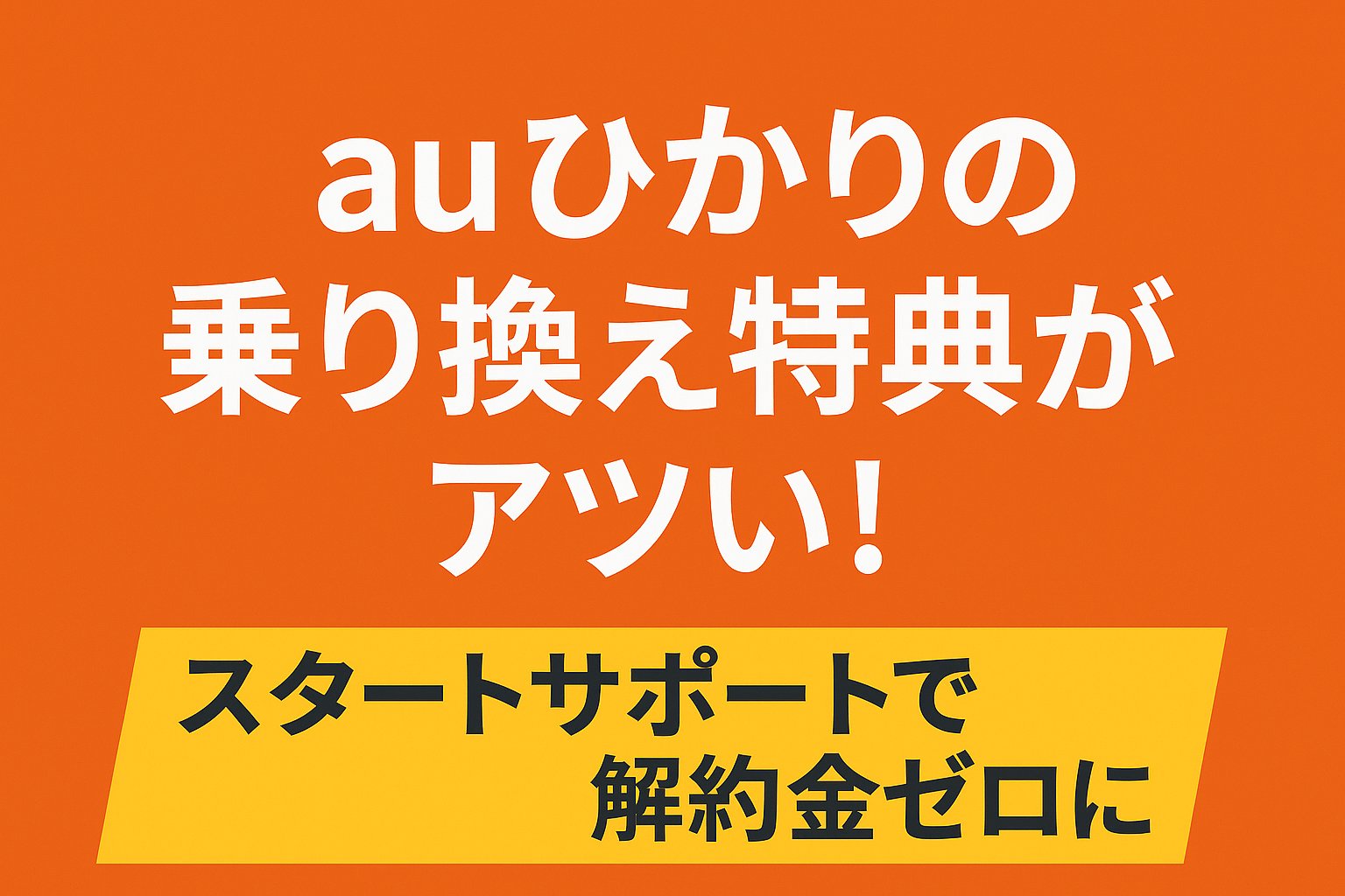 「auひかり乗り換え特典バナー｜スタートサポートで解約金ゼロのキャンペーン案内」