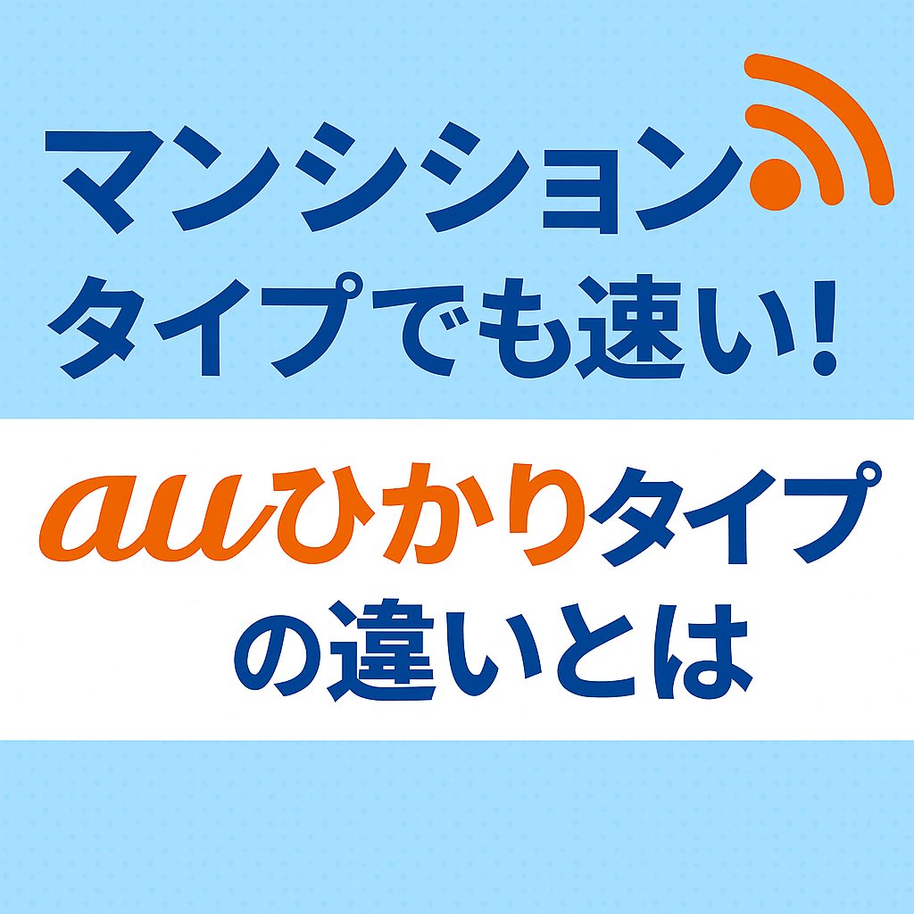 マンションタイプでも速いauひかり｜タイプGとVの違いを解説する見出しバナー